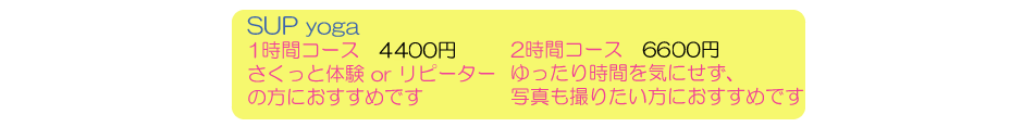 ＳＵＰヨガ料金表